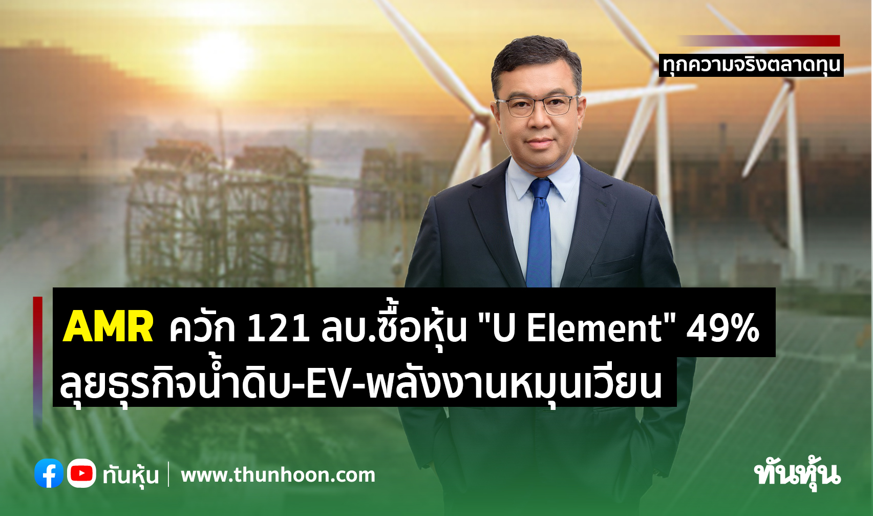 AMR ควัก 121 ลบ.ซื้อหุ้น "U Element" 49% ลุยธุรกิจน้ำดิบ-EV-พลังงานหมุนเวียน  